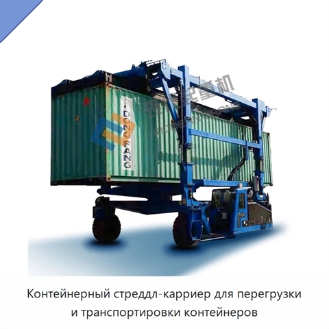 Контейнерный стреддл-карриер для перегрузки и транспортировки контейнеров