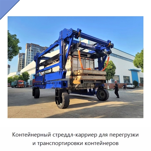 Контейнерный стреддл-карриер для перегрузки и транспортировки контейнеров