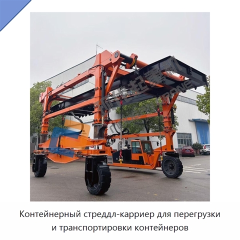 Контейнерный стреддл-карриер для перегрузки и транспортировки контейнеров