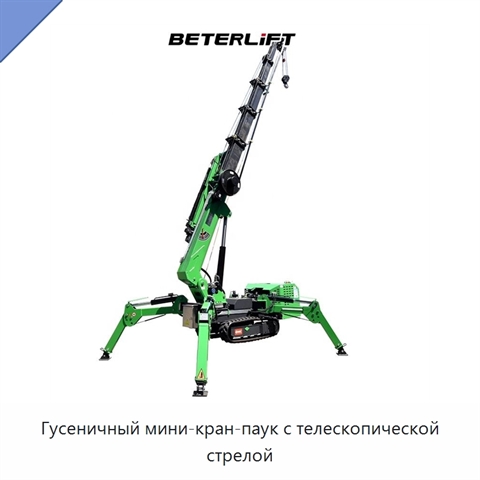 Гусеничный мини-кран-паук с телескопической стрелой