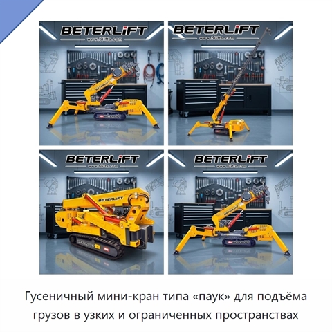 Гусеничный мини-кран типа «паук» для подъёма грузов в узких и ограниченных пространствах