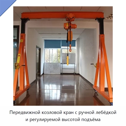 Передвижной козловой кран с ручной лебёдкой и регулируемой высотой подъёма