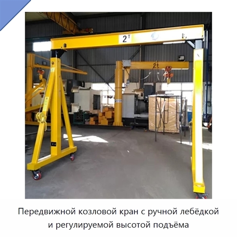 Передвижной козловой кран с ручной лебёдкой и регулируемой высотой подъёма
