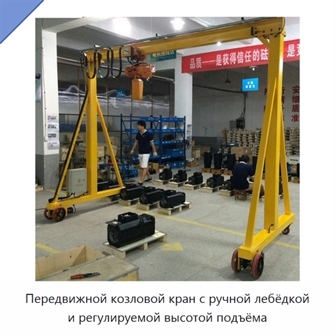Передвижной козловой кран с ручной лебёдкой и регулируемой высотой подъёма