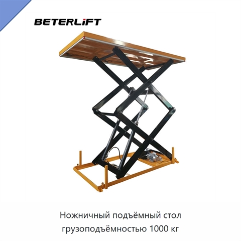 Ножничный подъёмный стол грузоподъёмностью 1000 кг