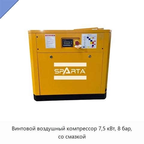 Винтовой воздушный компрессор 7,5 кВт, 8 бар, со смазкой