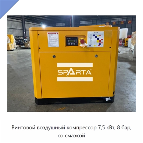 Винтовой воздушный компрессор 7,5 кВт, 8 бар, со смазкой