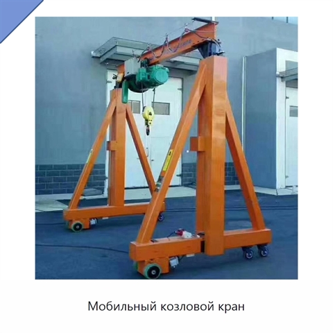 Мобильный козловой кран