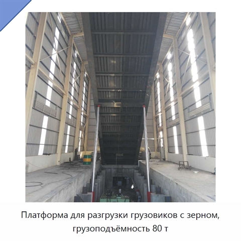 Платформа для разгрузки грузовиков с зерном, грузоподъёмность 80 т