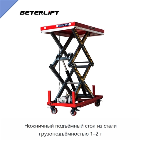Ножничный подъёмный стол из стали грузоподъёмностью 1–2 т