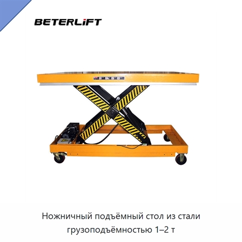 Ножничный подъёмный стол из стали грузоподъёмностью 1–2 т