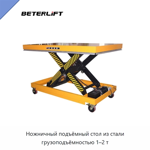 Ножничный подъёмный стол из стали грузоподъёмностью 1–2 т