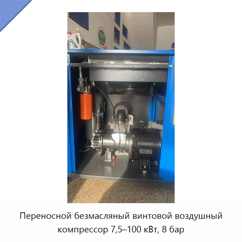 Переносной безмасляный винтовой воздушный компрессор 7,5–100 кВт, 8 бар