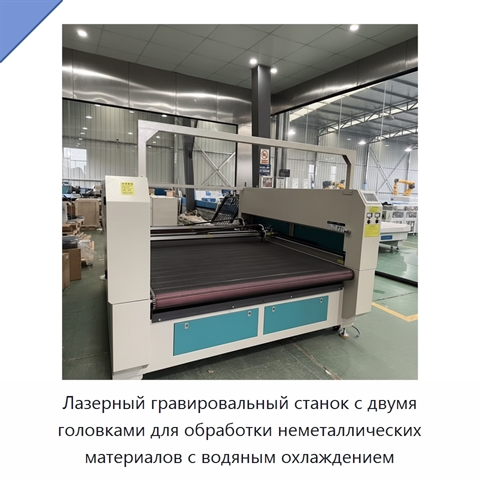 Лазерный гравировальный станок с двумя головками для обработки неметаллических материалов с водяным охлаждением
