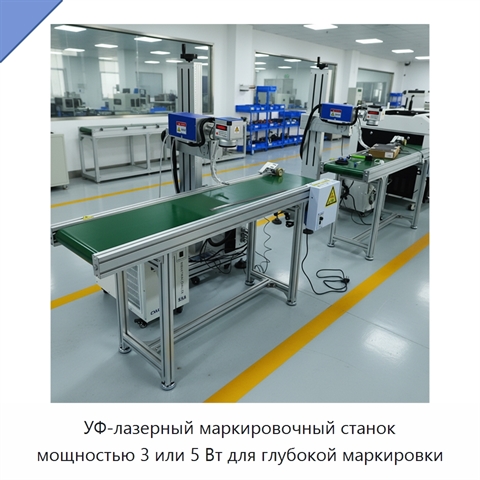 УФ-лазерный маркировочный станок мощностью 3 или 5 Вт для глубокой маркировки