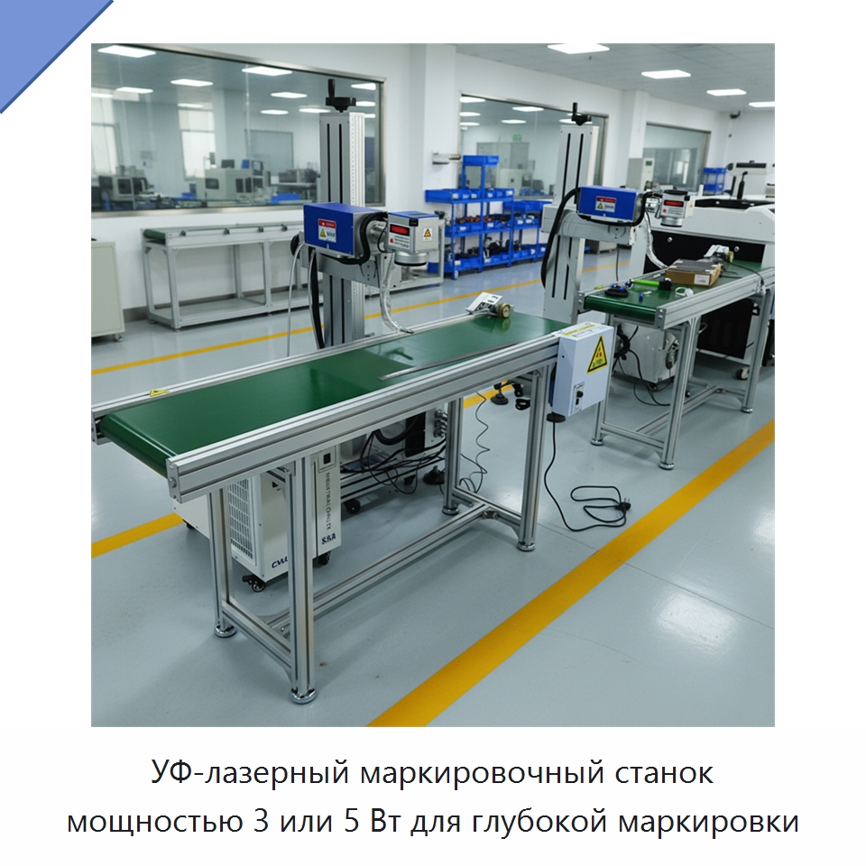 УФ-лазерный маркировочный станок мощностью 3 или 5 Вт для глубокой маркировки — Лазерные маркировочные станки