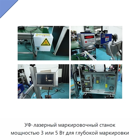 УФ-лазерный маркировочный станок мощностью 3 или 5 Вт для глубокой маркировки