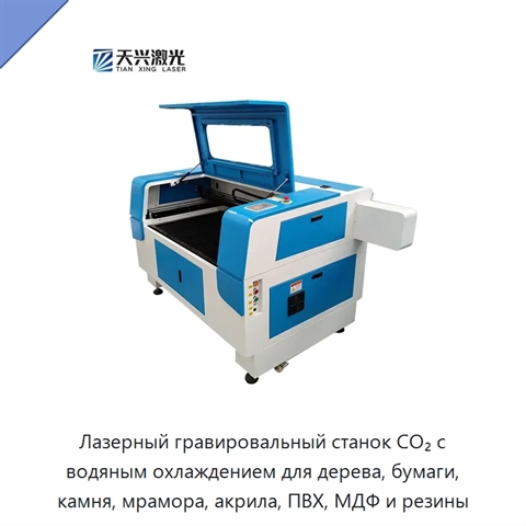 Лазерный гравировальный станок CO₂ с водяным охлаждением для дерева, бумаги, камня, мрамора, акрила, ПВХ, МДФ и резины