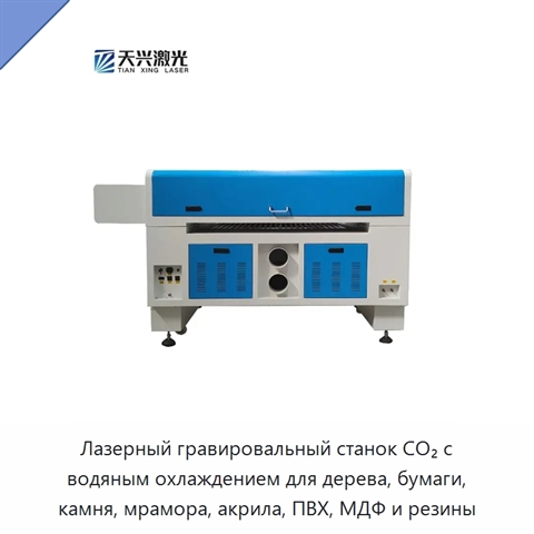 Лазерный гравировальный станок CO₂ с водяным охлаждением для дерева, бумаги, камня, мрамора, акрила, ПВХ, МДФ и резины