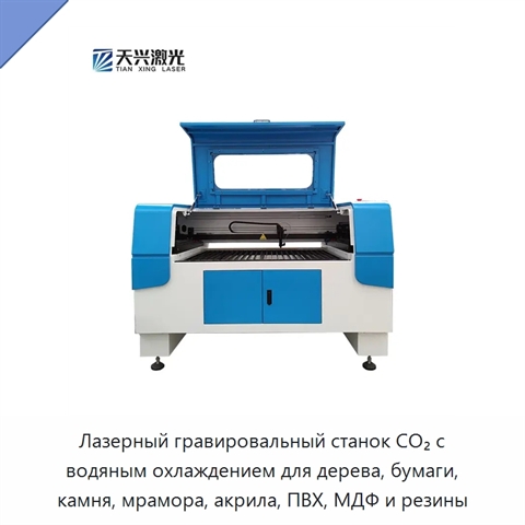 Лазерный гравировальный станок CO₂ с водяным охлаждением для дерева, бумаги, камня, мрамора, акрила, ПВХ, МДФ и резины