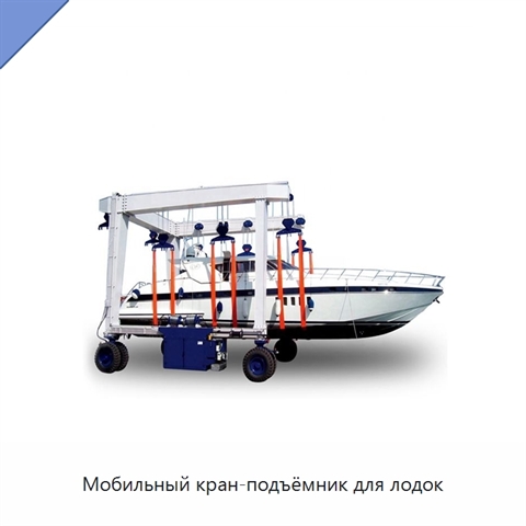 Мобильный кран-подъёмник для лодок