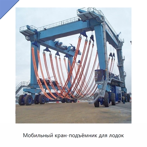 Мобильный кран-подъёмник для лодок