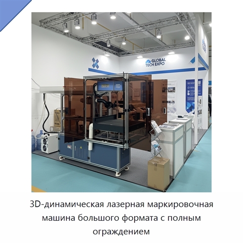3D-динамическая лазерная маркировочная машина большого формата с полным ограждением