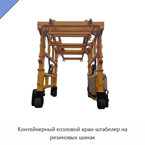 Контейнерный козловой кран-штабелер на резиновых шинах