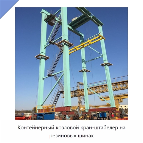 Контейнерный козловой кран-штабелер на резиновых шинах