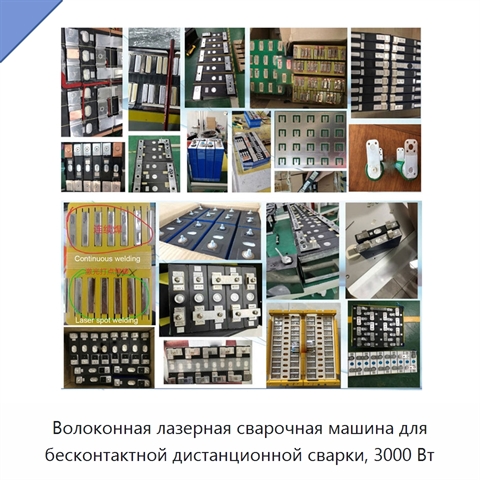 Волоконная лазерная сварочная машина для бесконтактной дистанционной сварки, 3000 Вт