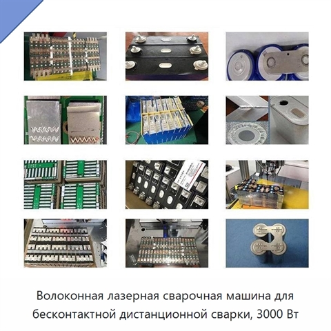 Волоконная лазерная сварочная машина для бесконтактной дистанционной сварки, 3000 Вт