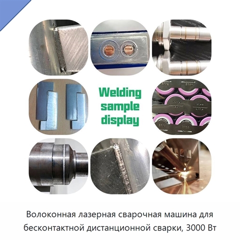 Волоконная лазерная сварочная машина для бесконтактной дистанционной сварки, 3000 Вт