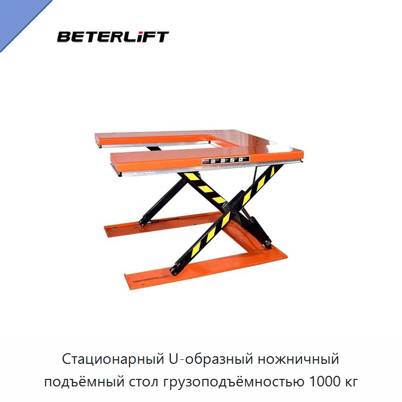 Стационарный U-образный ножничный подъёмный стол грузоподъёмностью 1000 кг — Подъемные столы