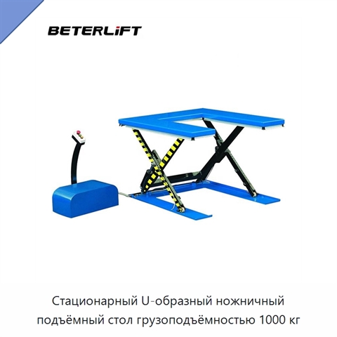 Стационарный U-образный ножничный подъёмный стол грузоподъёмностью 1000 кг