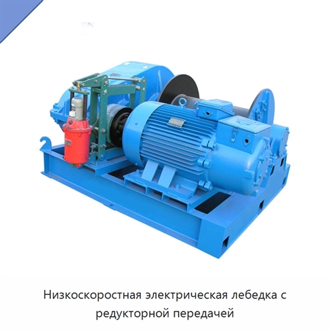 Низкоскоростная электрическая лебедка с редукторной передачей