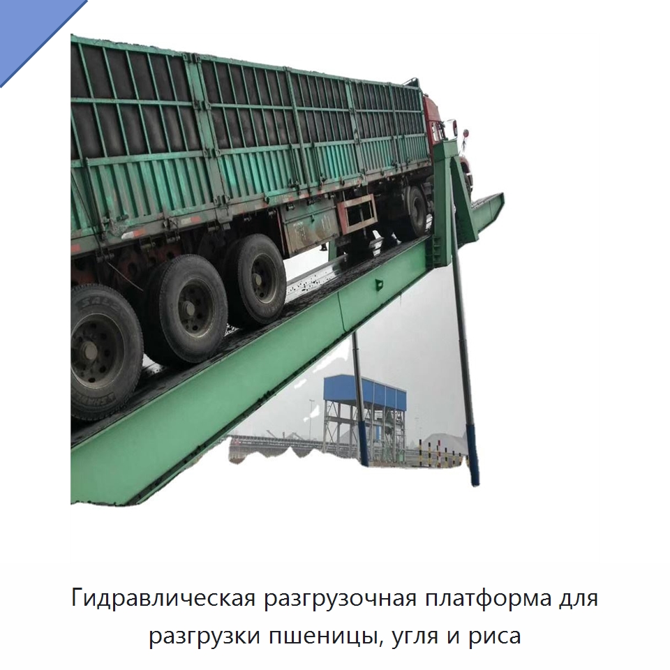 Гидравлическая разгрузочная платформа для разгрузки пшеницы, угля и риса — Специальное подъемно-транспортное оборудование
