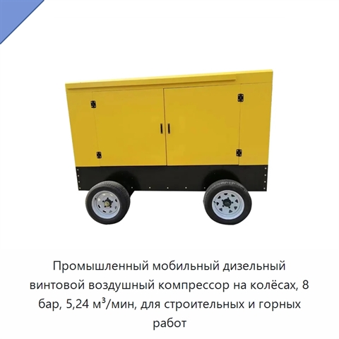 Промышленный мобильный дизельный винтовой воздушный компрессор на колёсах, 8 бар, 5,24 м³/мин, для строительных и горных работ