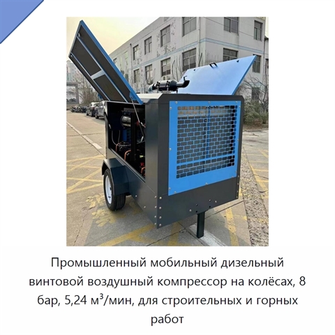 Промышленный мобильный дизельный винтовой воздушный компрессор на колёсах, 8 бар, 5,24 м³/мин, для строительных и горных работ