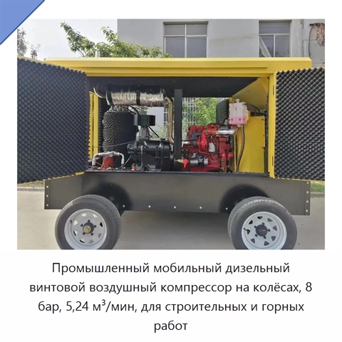 Промышленный мобильный дизельный винтовой воздушный компрессор на колёсах, 8 бар, 5,24 м³/мин, для строительных и горных работ