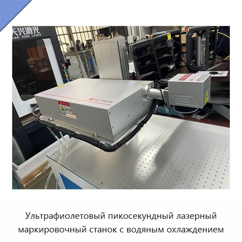 Ультрафиолетовый пикосекундный лазерный маркировочный станок с водяным охлаждением