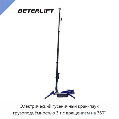 Электрический гусеничный кран-паук грузоподъёмностью 3 т с вращением на 360°
