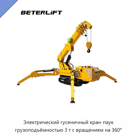 Электрический гусеничный кран-паук грузоподъёмностью 3 т с вращением на 360°