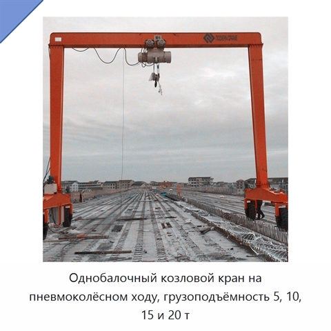 Однобалочный козловой кран на пневмоколёсном ходу, грузоподъёмность 5, 10, 15 и 20 т