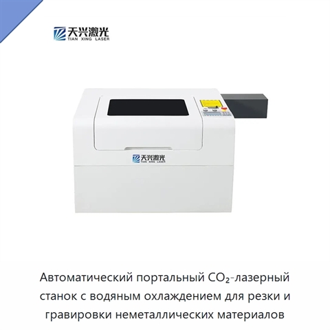 Автоматический портальный CO₂-лазерный станок с водяным охлаждением для резки и гравировки неметаллических материалов