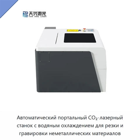 Автоматический портальный CO₂-лазерный станок с водяным охлаждением для резки и гравировки неметаллических материалов