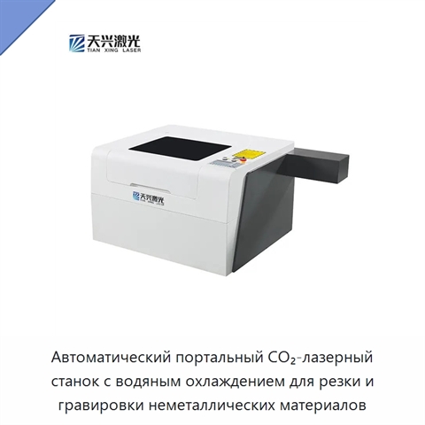 Автоматический портальный CO₂-лазерный станок с водяным охлаждением для резки и гравировки неметаллических материалов