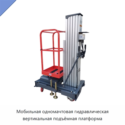 Мобильная одномачтовая гидравлическая вертикальная подъёмная платформа