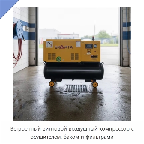 Встроенный винтовой воздушный компрессор с осушителем, баком и фильтрами