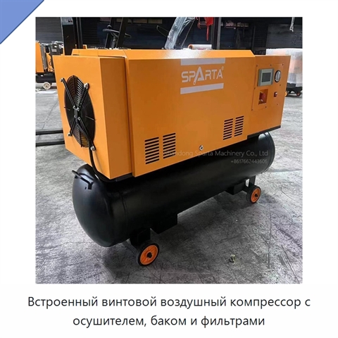 Встроенный винтовой воздушный компрессор с осушителем, баком и фильтрами