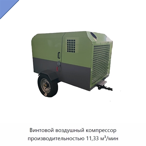 Винтовой воздушный компрессор производительностью 11,33 м³/мин